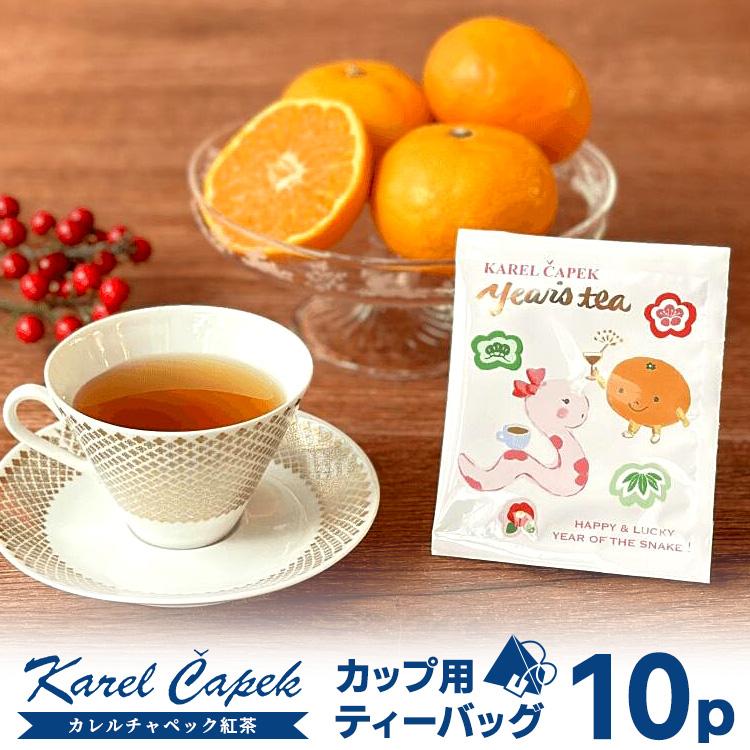カレルチャペック イヤーズティー 2025年 ティーバッグ10P カレルチャペック イヤーズティー 2025年 ティーバッグ10P