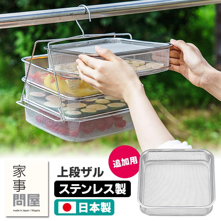 家事問屋 干しかご用 上段ザル 47151 （干し籠 干しカゴ ほしかご 干し