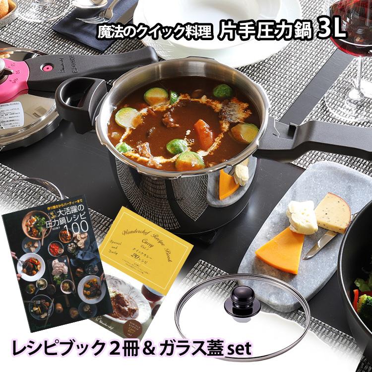ワンダーシェフ 魔法のクイック料理 片手圧力鍋 3L ガラス蓋・カレー 