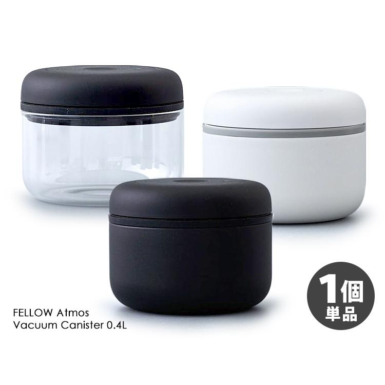 FELLOW Atmos バキュームキャニスター 0.4L 1個単品 （真空