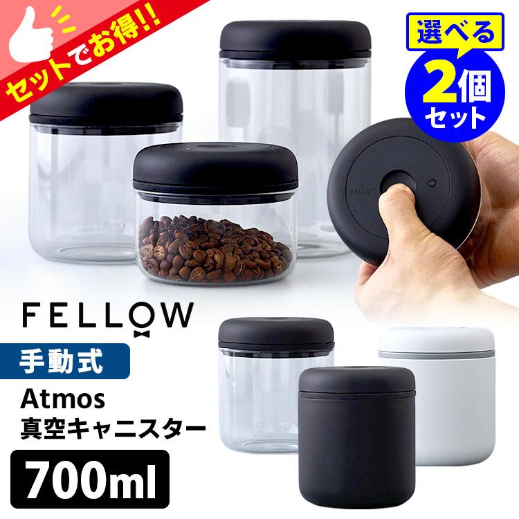 FELLOW Atmos バキュームキャニスター 0.7L 選べる2個セット （真空 