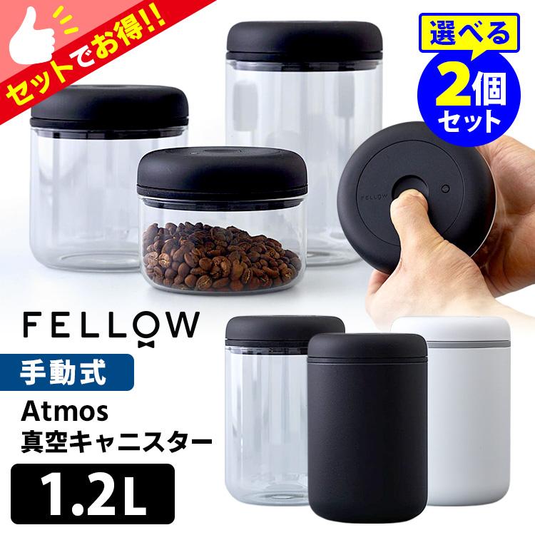 FELLOW Atmos バキュームキャニスター 1.2L 選べる2個セット （真空
