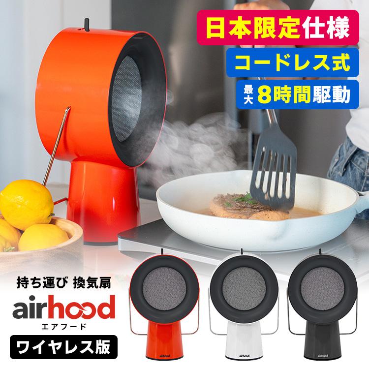Airhood ワイヤレス AH-01BJ 本体 日本限定仕様 （エアフード 卓上