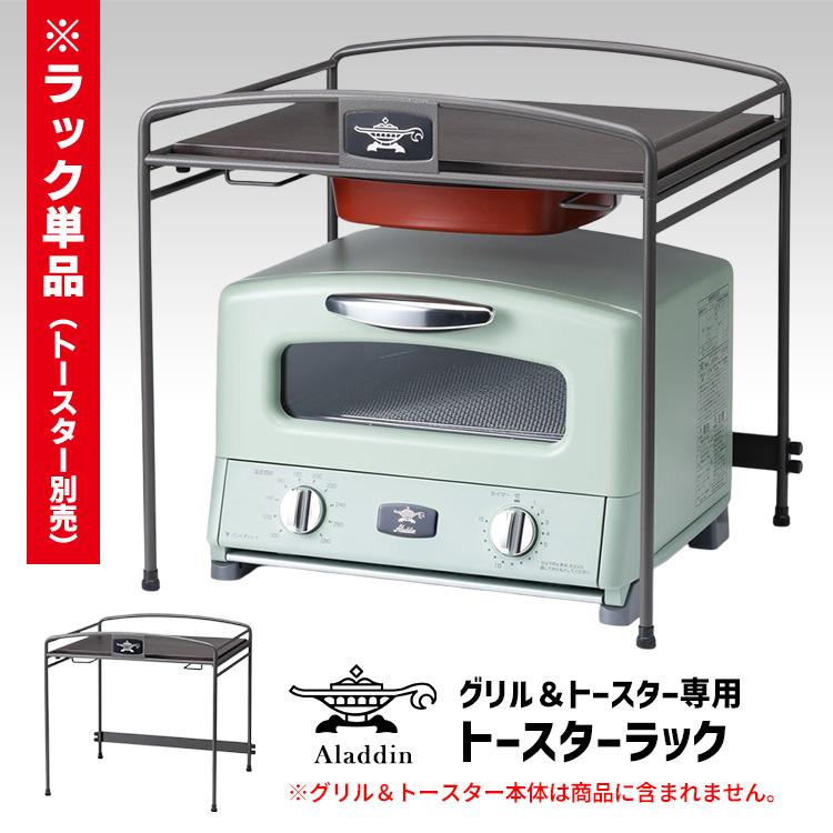 アラジン（Aladdin） グリル＆トースター専用 トースターラック （AET