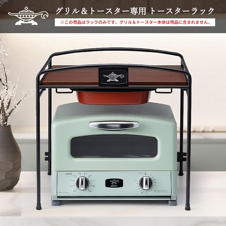アラジン（Aladdin） グリル＆トースター専用 トースターラック （AET