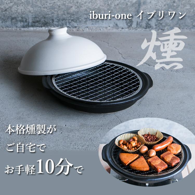 燻製鍋 iburi-one イブリワン【RGHM-IBURIONE】 （スモーク 熱燻 陶器