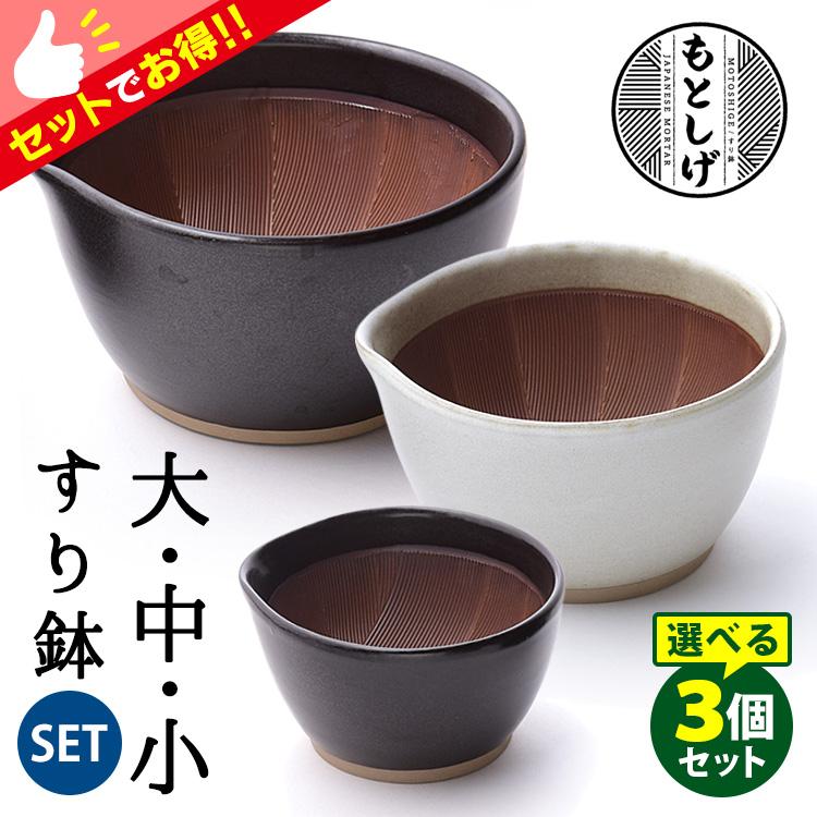 石見焼　もとしげ　すり鉢　3点セット もとしげ すり鉢 大・中・小 選べる3点セット （すりばち 石見焼 元重