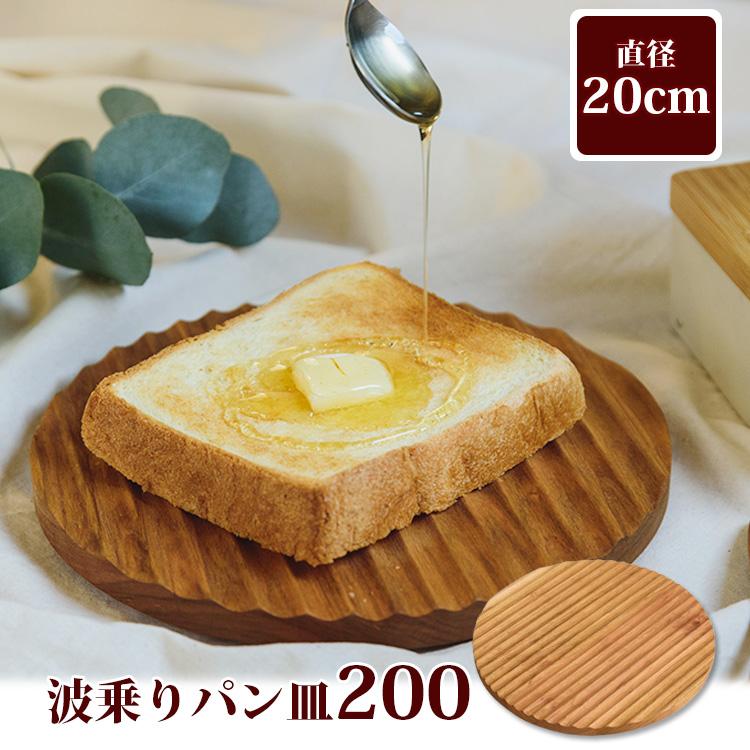 波乗りパン皿200 （日本製 国産山桜 皿 波型 トレイ 食パン一枚 朝倉