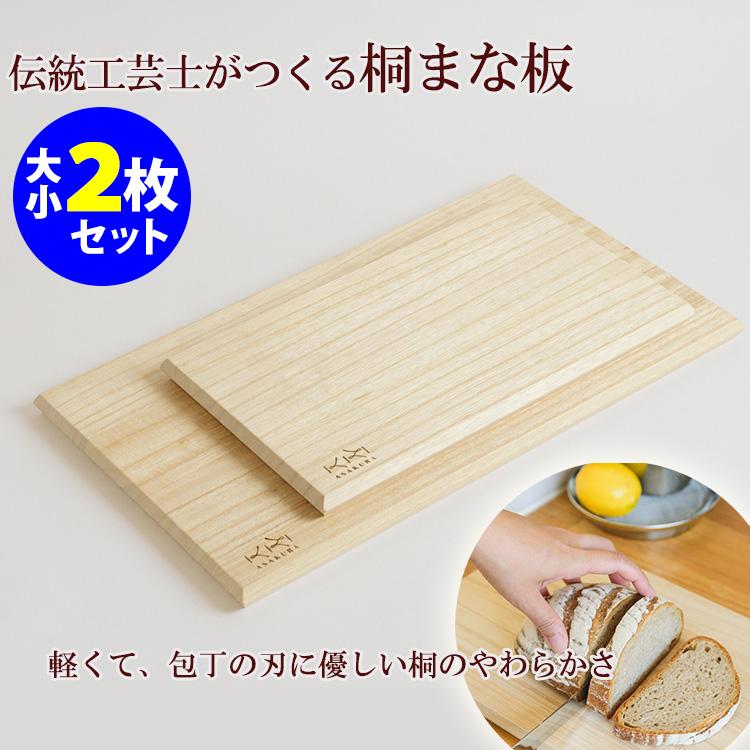 伝統工芸士がつくる桐まな板 2枚セット （セット商品 カッティング 