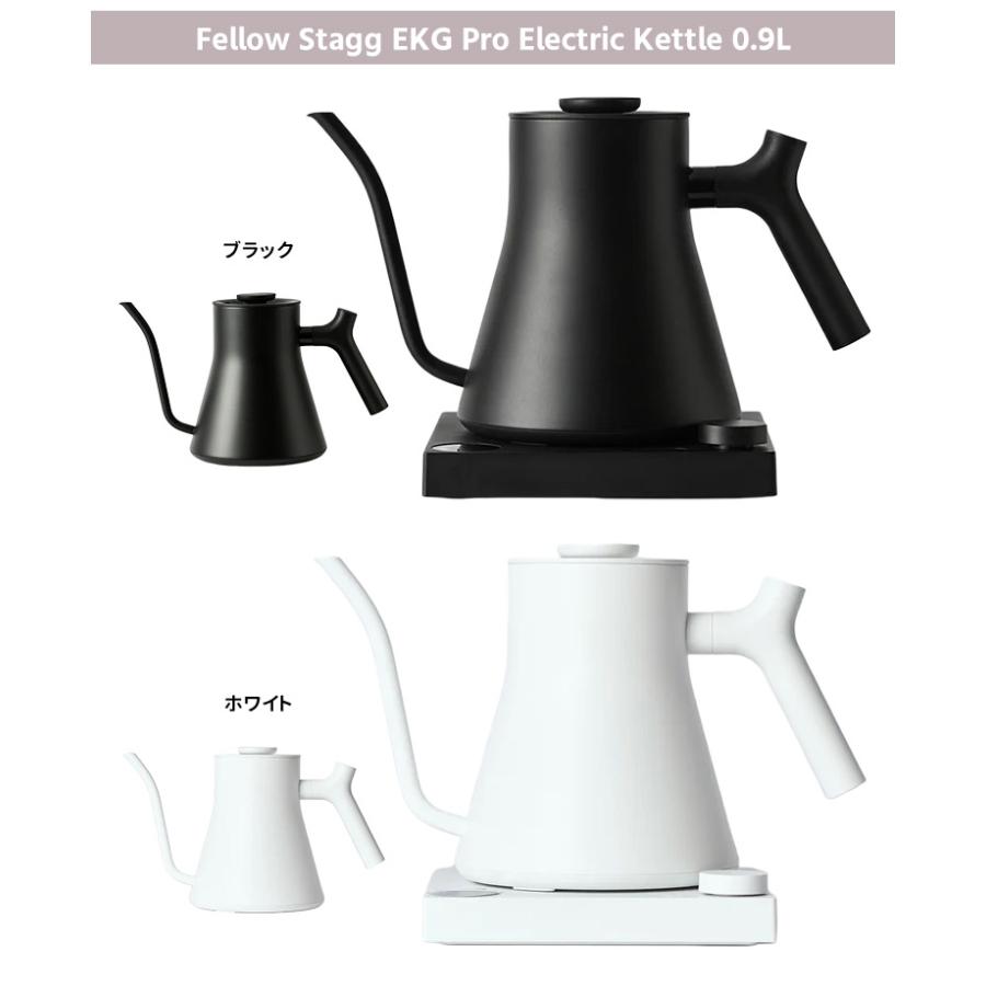 新色ホワイト登場！FELLOW Stagg EKG PRO 電気ケトル 0.9L （プロ仕様