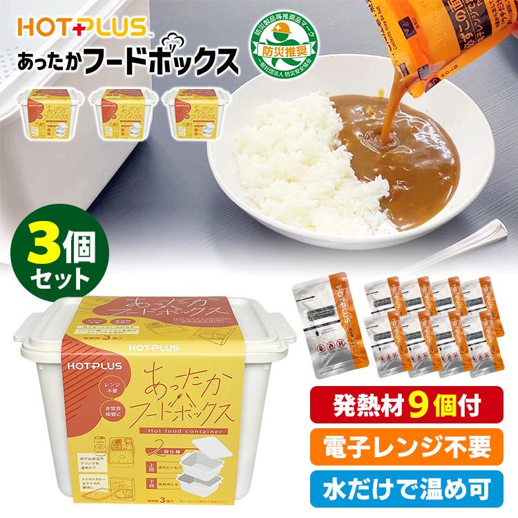 HOTPLUS あったかフードボックス 3個セット （専用発熱材9個入 火を