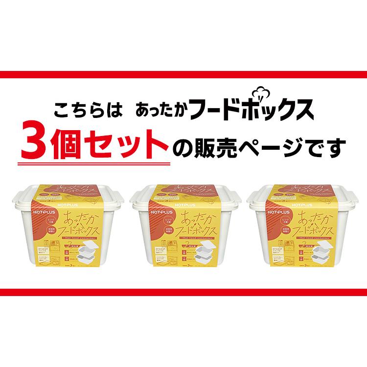 HOTPLUS あったかフードボックス 3個セット （専用発熱材9個入 火を