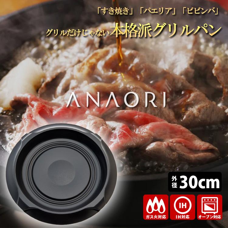 ANAORI Collections ジャズ グリルパン30cm （浅型鍋 IH・ガス火OK