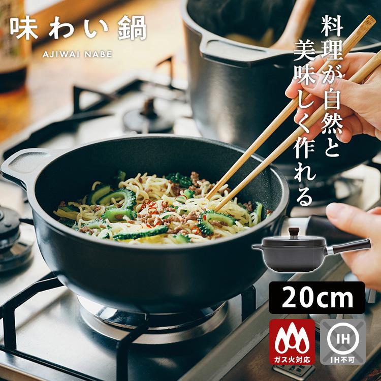 味わい鍋 片手 20cm （2.1L 3合 AJ-102 無水鍋 無水調理 片手鍋 日本製