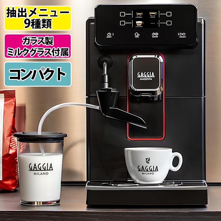 GAGGIA（ガジア） マジェンタ ミルク 全自動コーヒーメーカー （正規品