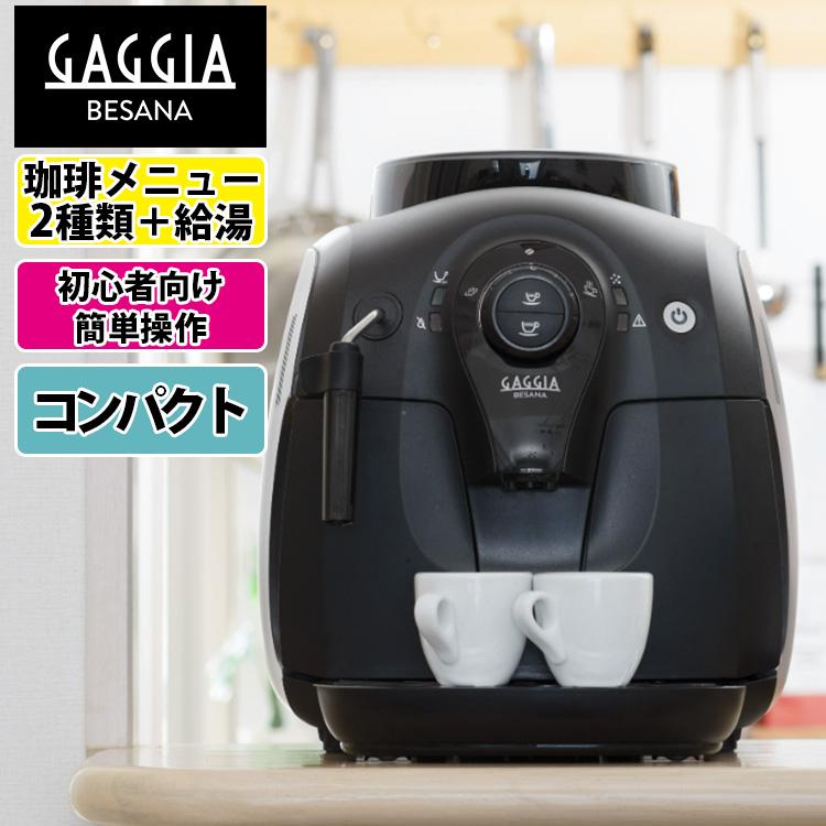 GAGGIA（ガジア） ベサーナ コーヒーメーカー （正規品 ガジア