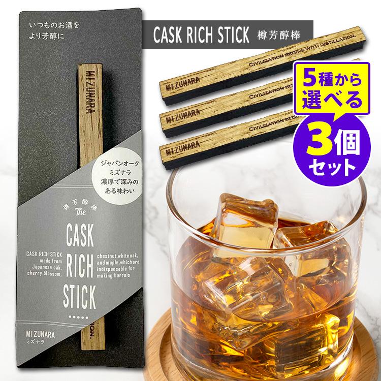 CASK RICH STICK 樽芳醇棒 選べる3本セット （ミズナラ ホワイトオーク