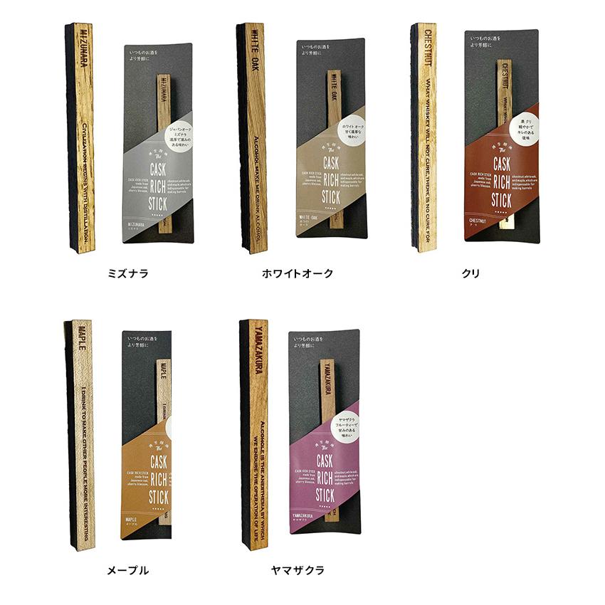 CASK RICH STICK 樽芳醇棒 選べる3本セット （ミズナラ ホワイトオーク