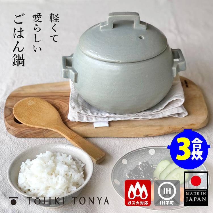 TOJIKI TONYA（トウジキトンヤ） グレーごはん鍋 3合炊き （軽量 直火
