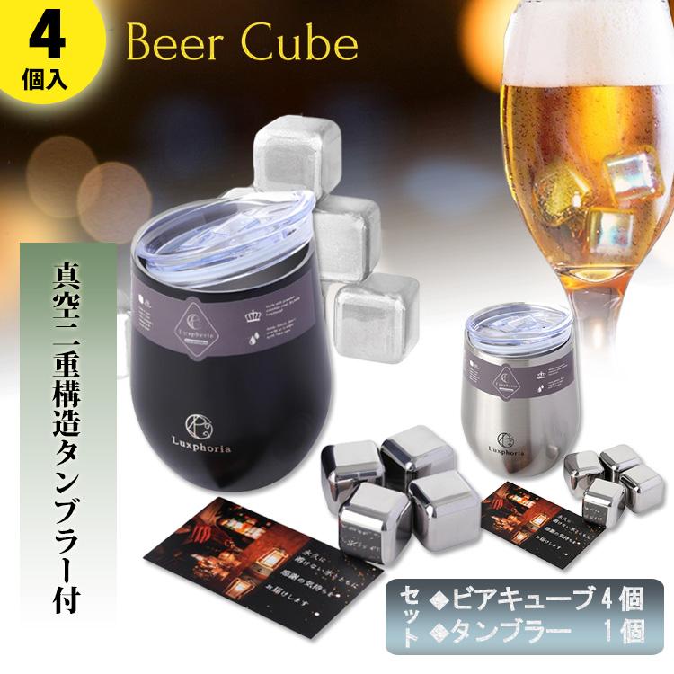 ビアキューブ4個＋タンブラー1個セット （セット商品 溶けない氷