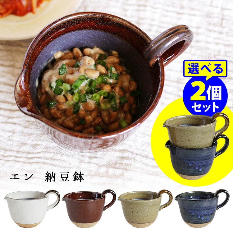 エン 納豆鉢 250ml 選べる2個セット （なっとう鉢 納豆かき混ぜ器 納豆