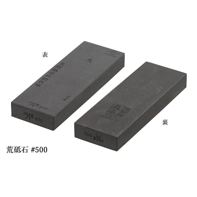浅草橋 森平 火 荒石砥 #500 森平 火 荒砥石 ＃500 （研ぎ石 包丁研ぎ シャープナー 包丁研磨