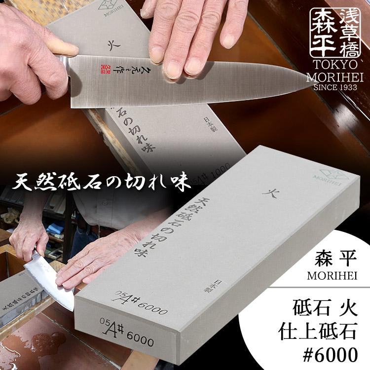 森平 火 仕上砥石 ＃6000 （研ぎ石 包丁研ぎ シャープナー 包丁研磨
