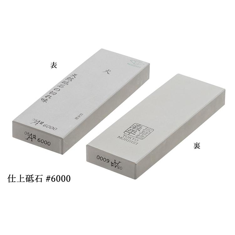 予約）森平 火 仕上砥石 ＃6000 （研ぎ石 包丁研ぎ シャープナー 包丁