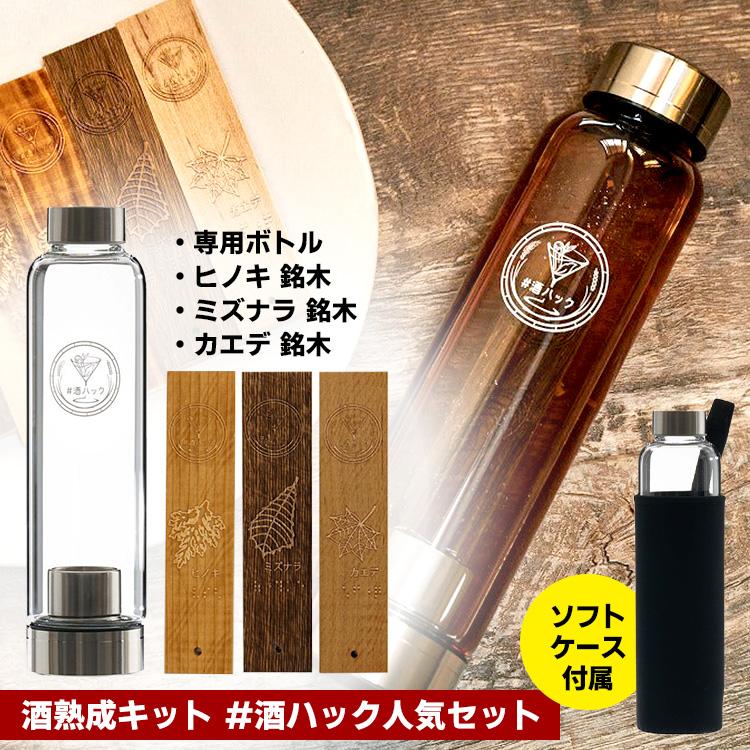 12/10 ラヴィットで紹介！ （予約）酒熟成キット ＃酒ハック 人気