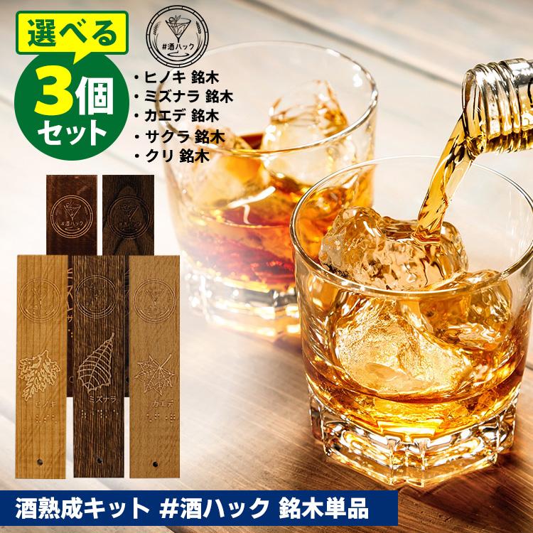 酒熟成キット ＃酒ハック 銘木単品 選べる3個セット （国産銘木5種