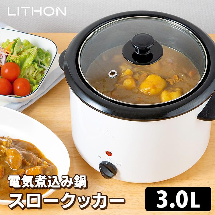 電気煮込み鍋 スロークッカー 3.0L （LITHON ホーロー鍋 電気調理器 