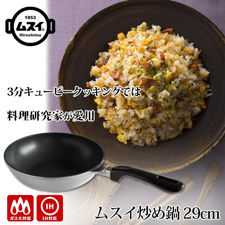 HAL Series HALムスイ ムスイ炒め鍋（IH・ガス火対応） （29cm 日本製