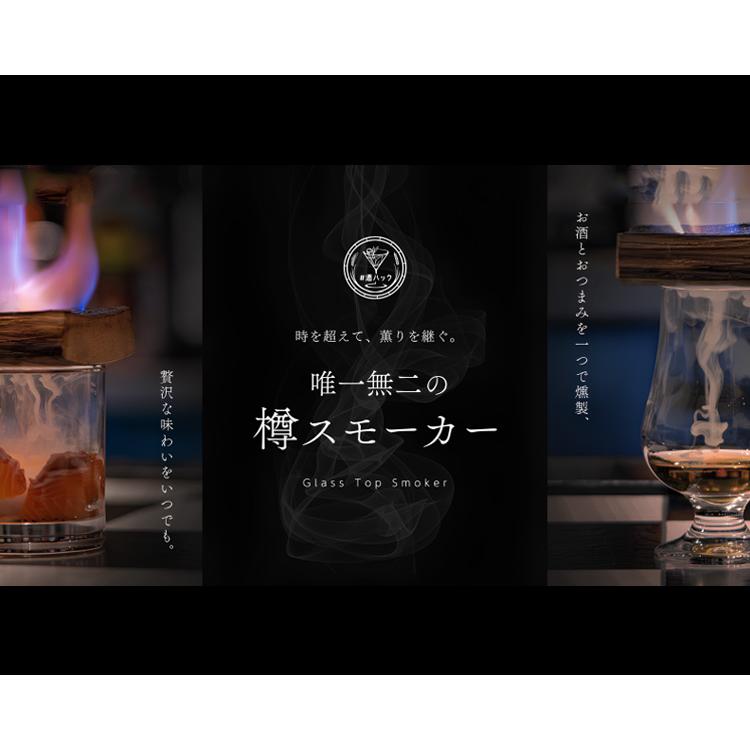 12/10 ラヴィットで紹介！ 酒熟成キット ＃酒ハック 樽スモーカー