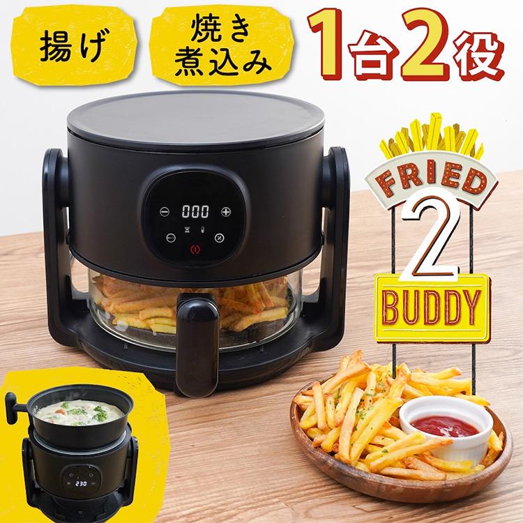 THANKO エアフライヤー THANKO エアフライヤー フライ2バディ （電気式フライヤー 中が見える