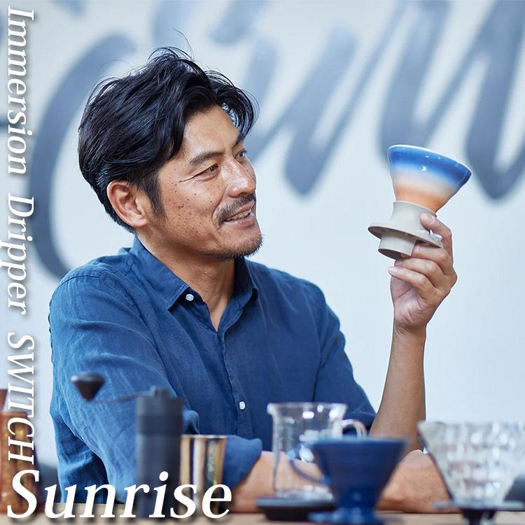 HARIO (予約)俳優 坂口憲二×HARIOコラボ コーヒードリッパースイッチ