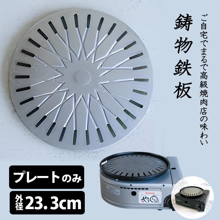 やきまる 鋳物鉄板 Maru ban 肉板 （プレートのみ 焼き肉プレート 日本