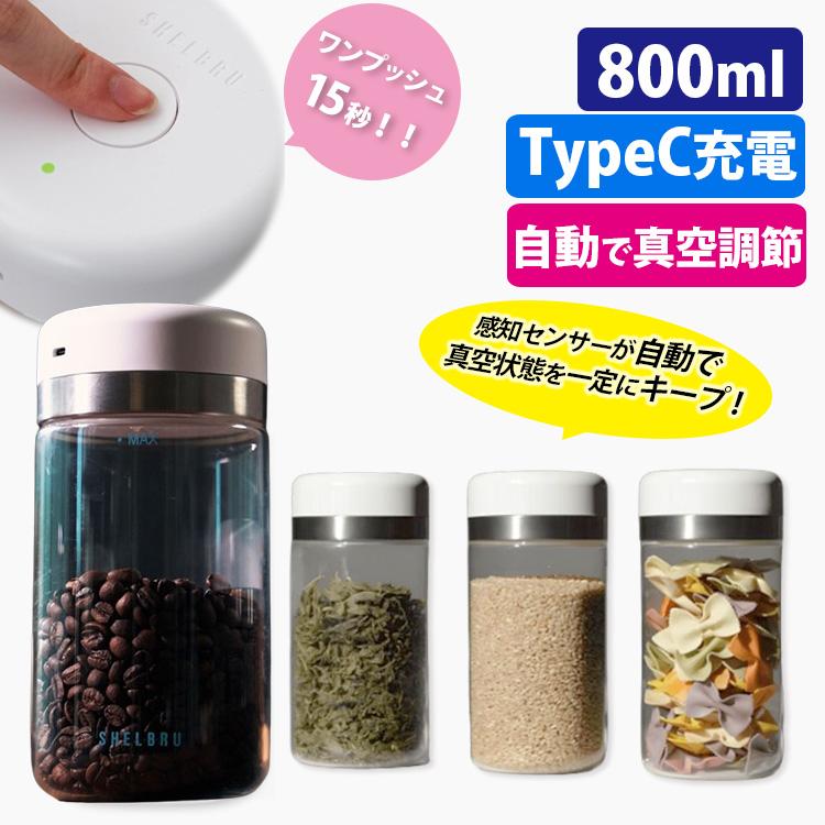 SHELBRU スマートキャニスター （800ml シェルブル タイプC充電 白