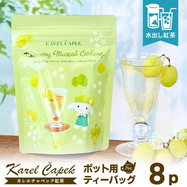 カレルチャペック（Karel Capek） 花マスカットウーロン ポット用