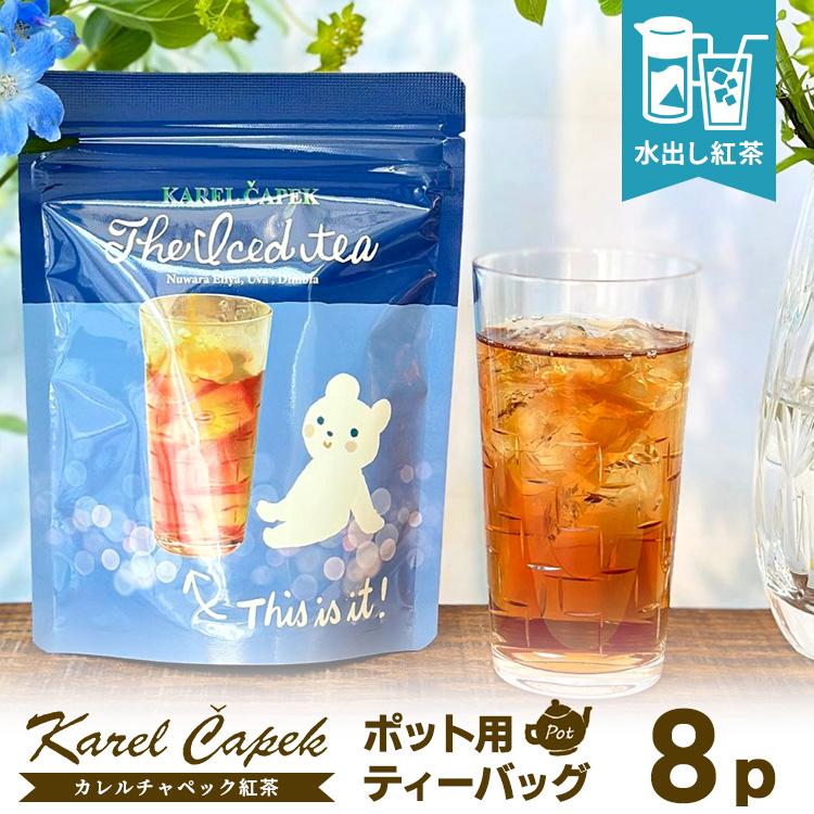 カレルチャペック（Karel Capek） アイスティー ポット用ティーバッグ