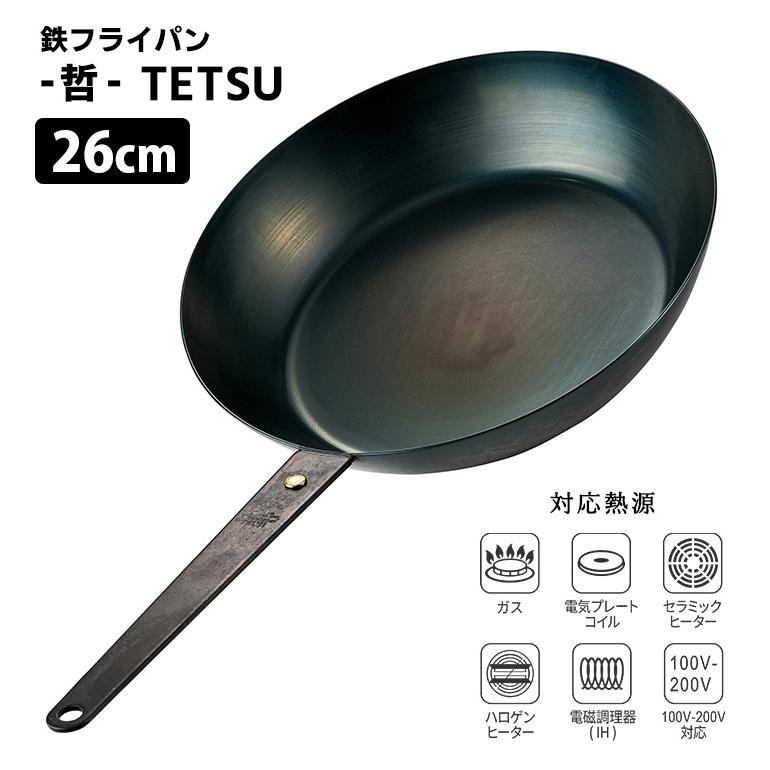 至高の鉄フライパン 哲 26cm （直火・IH対応 TETSU 哲フライパン 鉄のフライパン 油ならし不要 軽量 軽い）の画像
