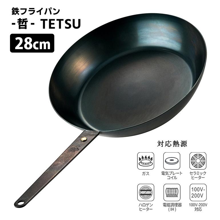 至高の鉄フライパン 哲 28cm （直火・IH対応 TETSU 哲フライパン 鉄の