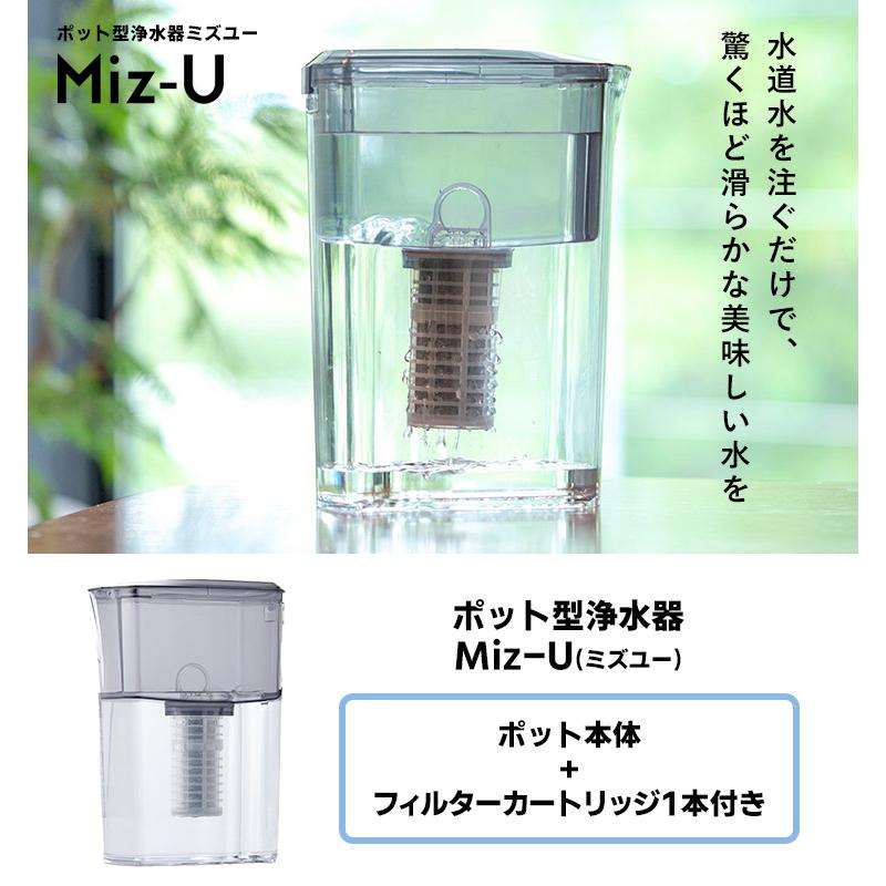 ポット型浄水器 Miz-U 本体＋フィルターカートリッジ1本付属