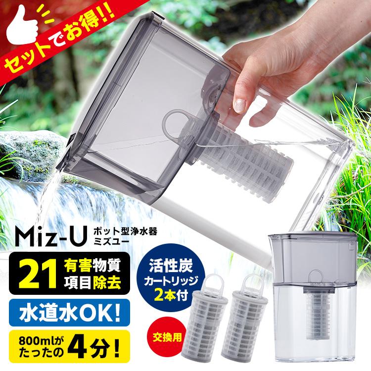 ポット型浄水器 Miz-U 本体＋フィルターカートリッジ2本セット