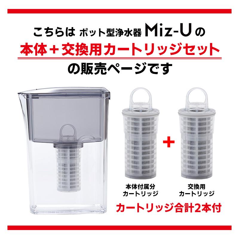 ポット型浄水器 Miz-U 本体＋フィルターカートリッジ2本セット