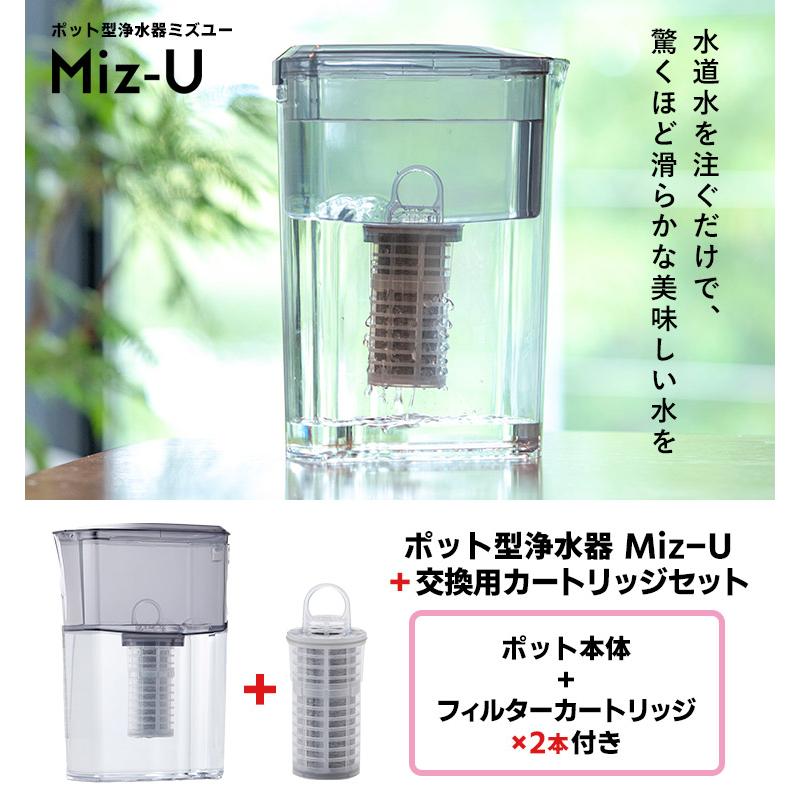 ポット型浄水器 Miz-U 本体＋フィルターカートリッジ2本セット
