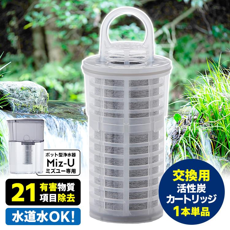 浄水器カートリッジ 交換用活性炭フィルター ポット型浄水器 Miz-U専用フィルターカートリッジ 1本単品 （ミズユー
