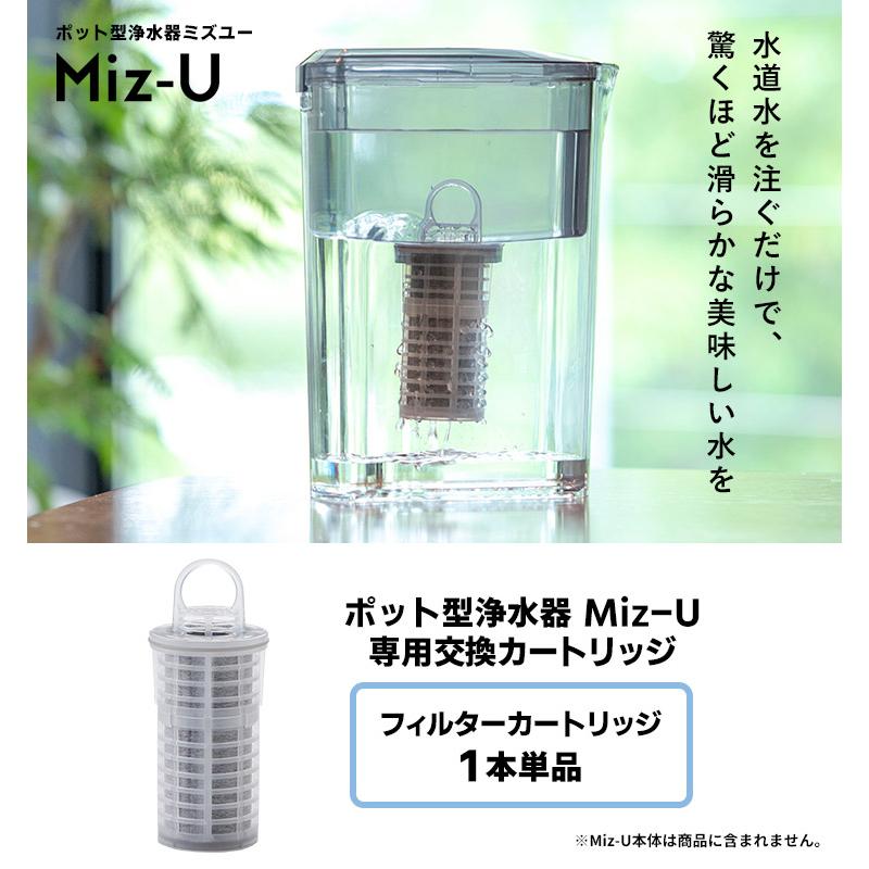 ポット型浄水器 Miz-U専用フィルターカートリッジ 1本単品 （ミズユー