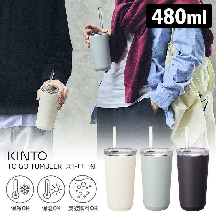 TO GO TUMBLER KINTO トゥーゴータンブラー 480ml ストロー付き （TO