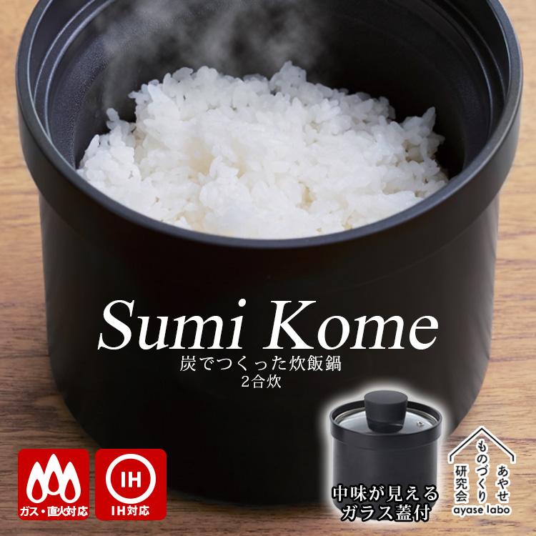 Sumi Kome あやせものづくり研究会2合炊 IH ガス 直火 水量目盛付鍋 Sumi Kome あやせものづくり研究会 （2合炊 IH ガス 直火 水量目盛付