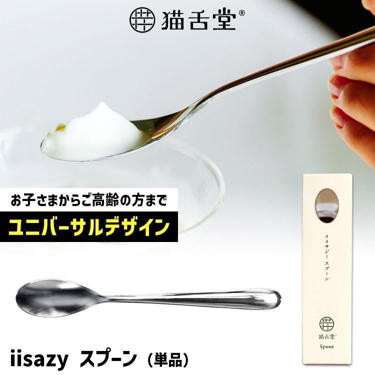 iisazy スプーン 1本単品 （ユニバーサルデザイン 燕三条 日本製